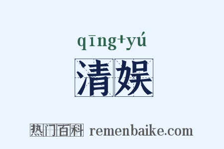 清娱是什么意思的图片